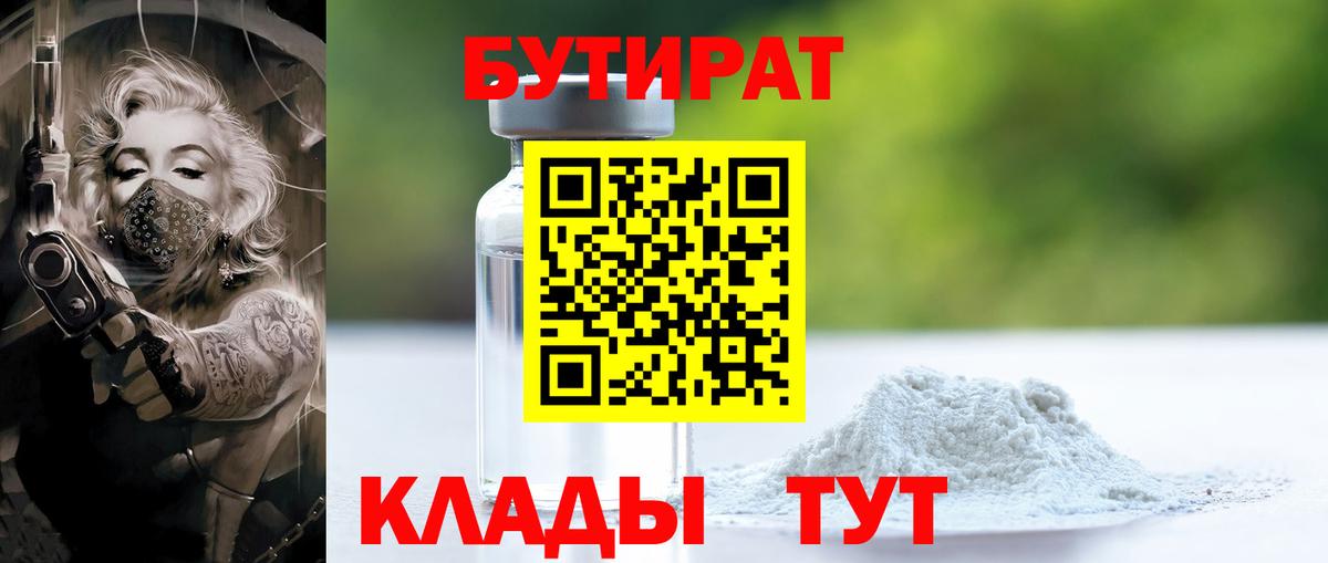Бутират  БУТИРАТ BDO  Вход с VPN  Ревда 